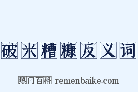破米糟糠反义词是什么意思的图片